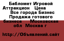 Бабломет Игровой Аттракцион › Цена ­ 120 000 - Все города Бизнес » Продажа готового бизнеса   . Московская обл.,Москва г.